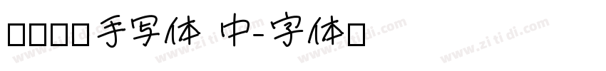 默陌专辑手写体 中字体转换